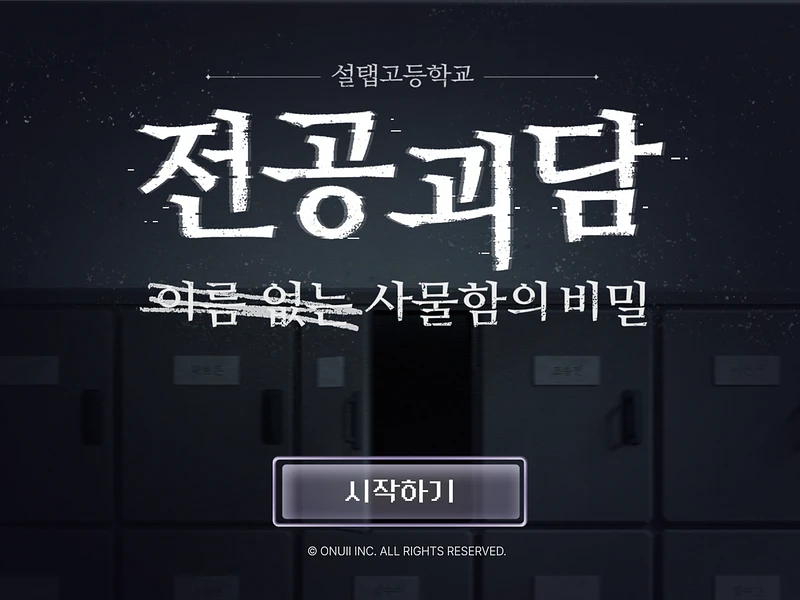전공괴담